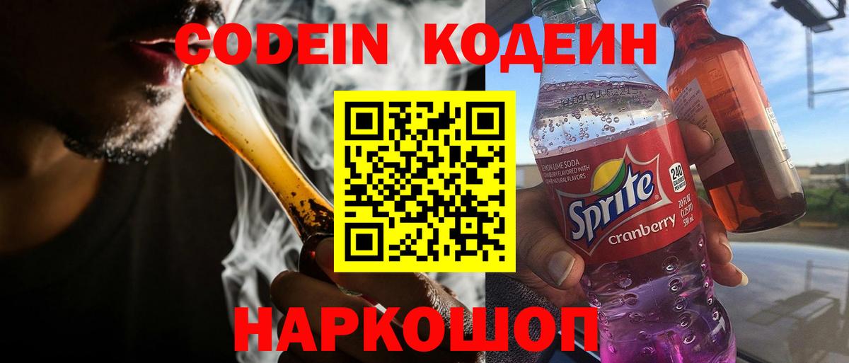 Острогожск  Кодеин напиток Lean (лин)  Вход с VPN  Codein Purple Drank 