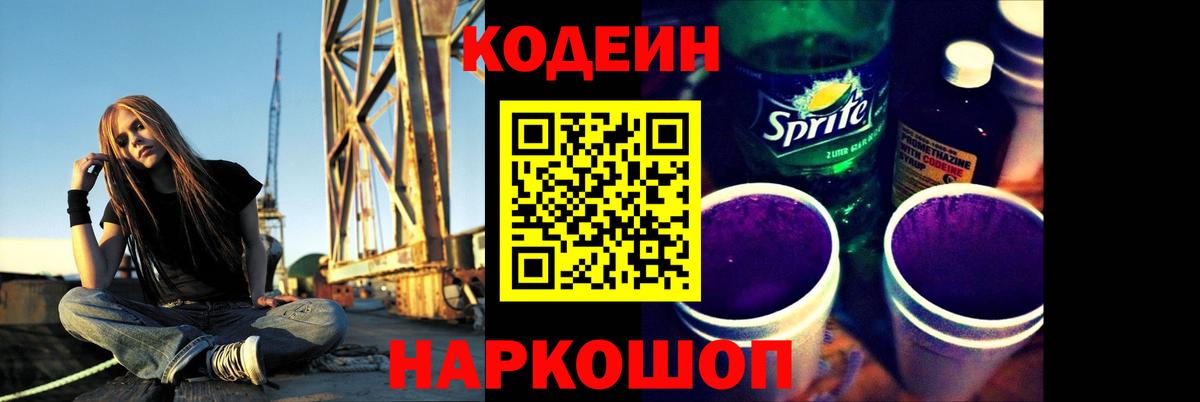 Кодеин напиток Lean (лин) Острогожск